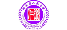 湖南省人民医院