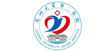 兰州大学第二医院