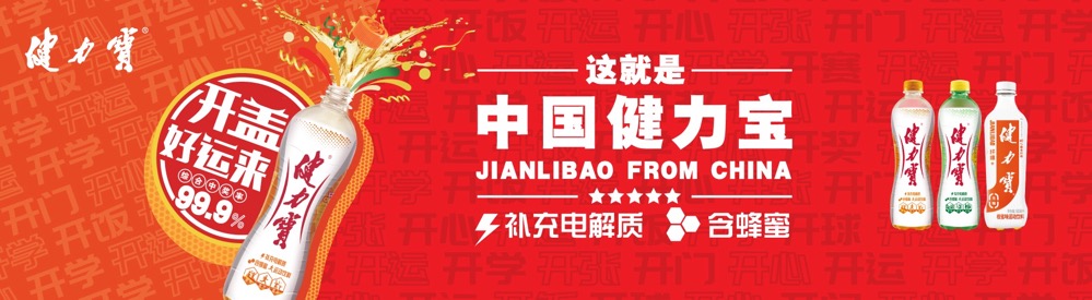 健力宝2.jpg