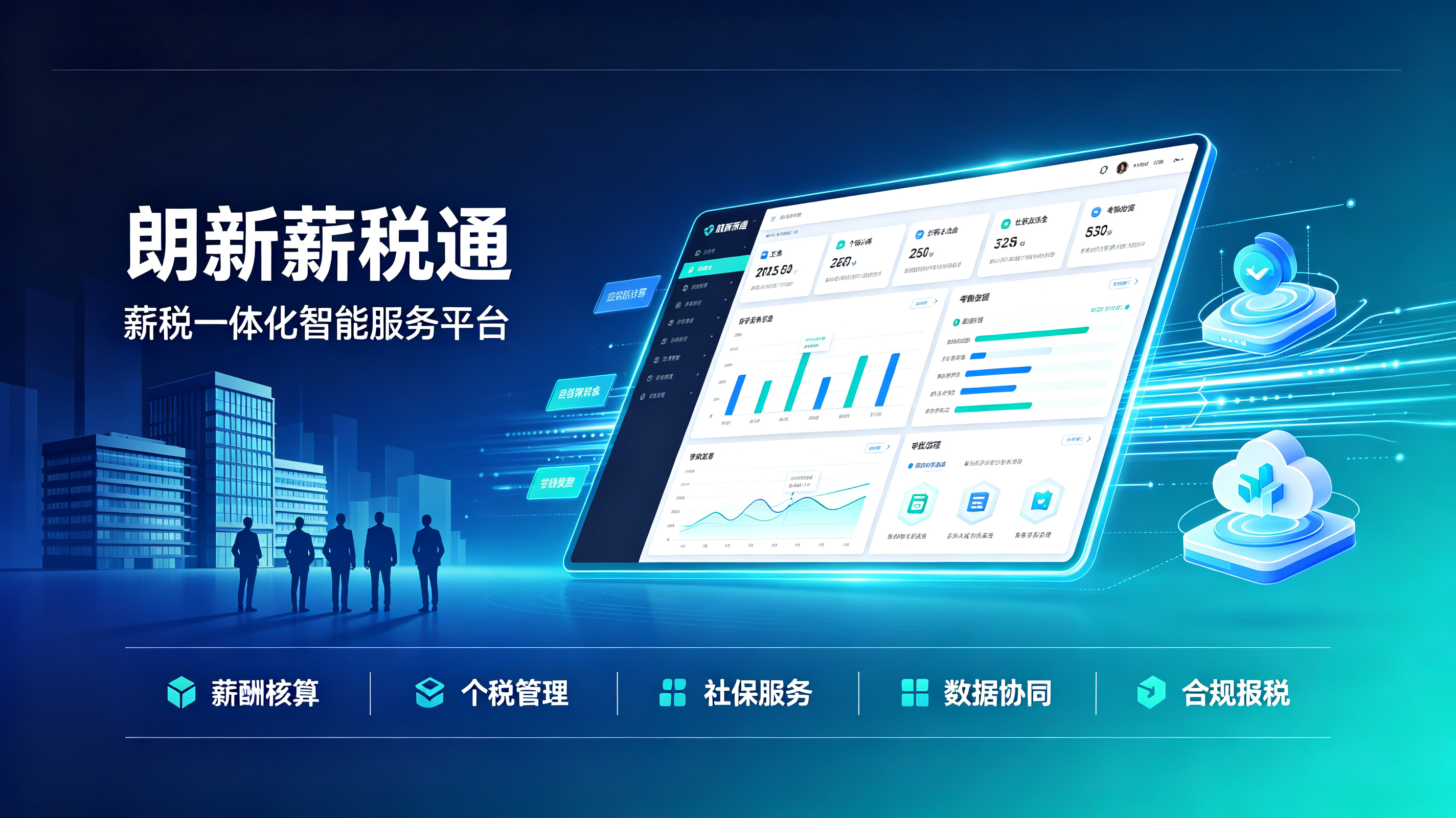 1788514458946770.png 朗新薪税通产品宣传图生成.png